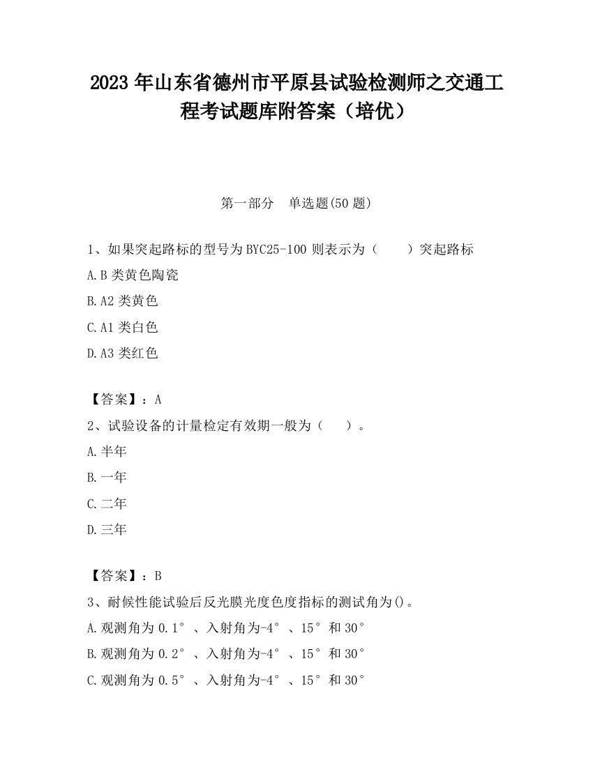 2023年山东省德州市平原县试验检测师之交通工程考试题库附答案（培优）