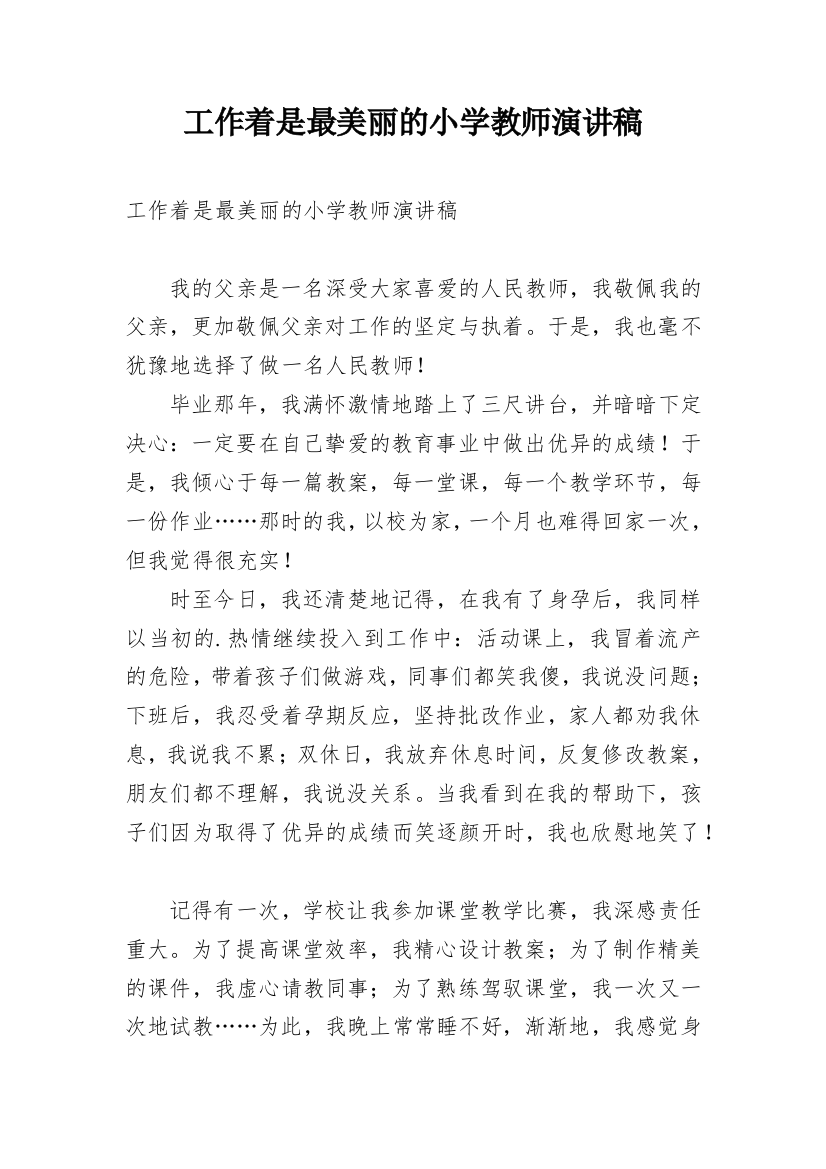 工作着是最美丽的小学教师演讲稿