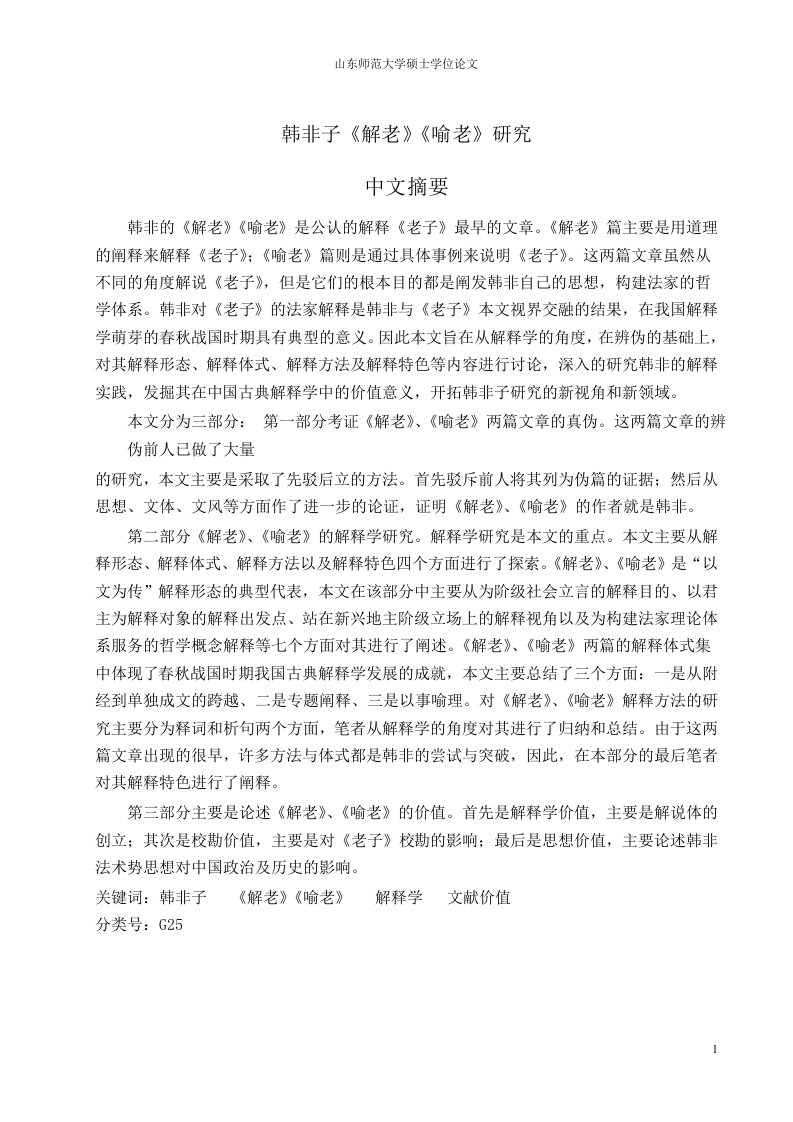 韩非子《解老》《喻老》分析-中国古典文献学专业论文