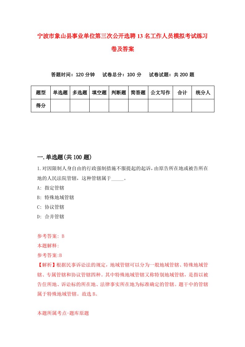 宁波市象山县事业单位第三次公开选聘13名工作人员模拟考试练习卷及答案第0次