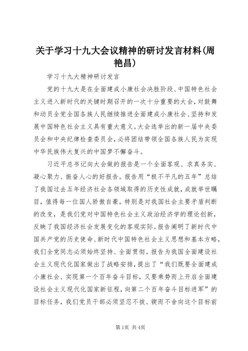 3关于学习十九大会议精神的研讨讲话材料(周艳昌)