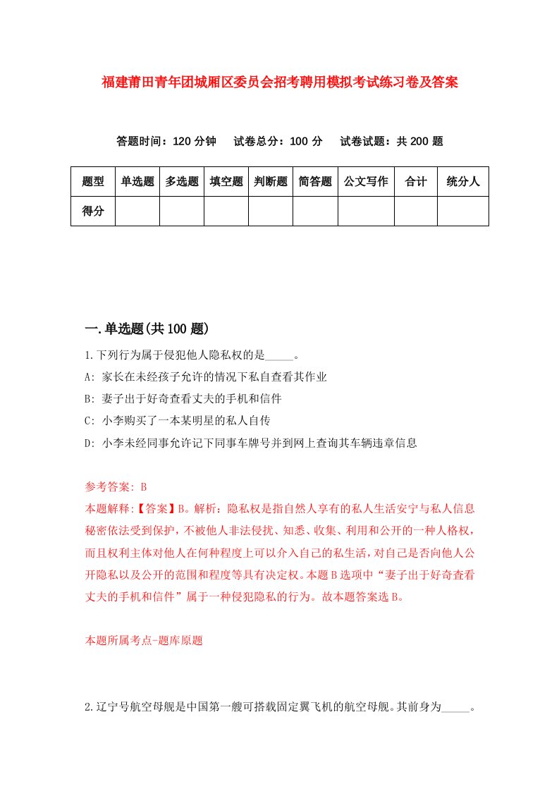 福建莆田青年团城厢区委员会招考聘用模拟考试练习卷及答案第4期