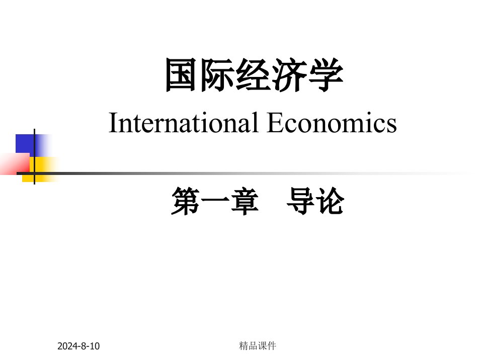 国际经济学(萨尔瓦多)第10版中文课件