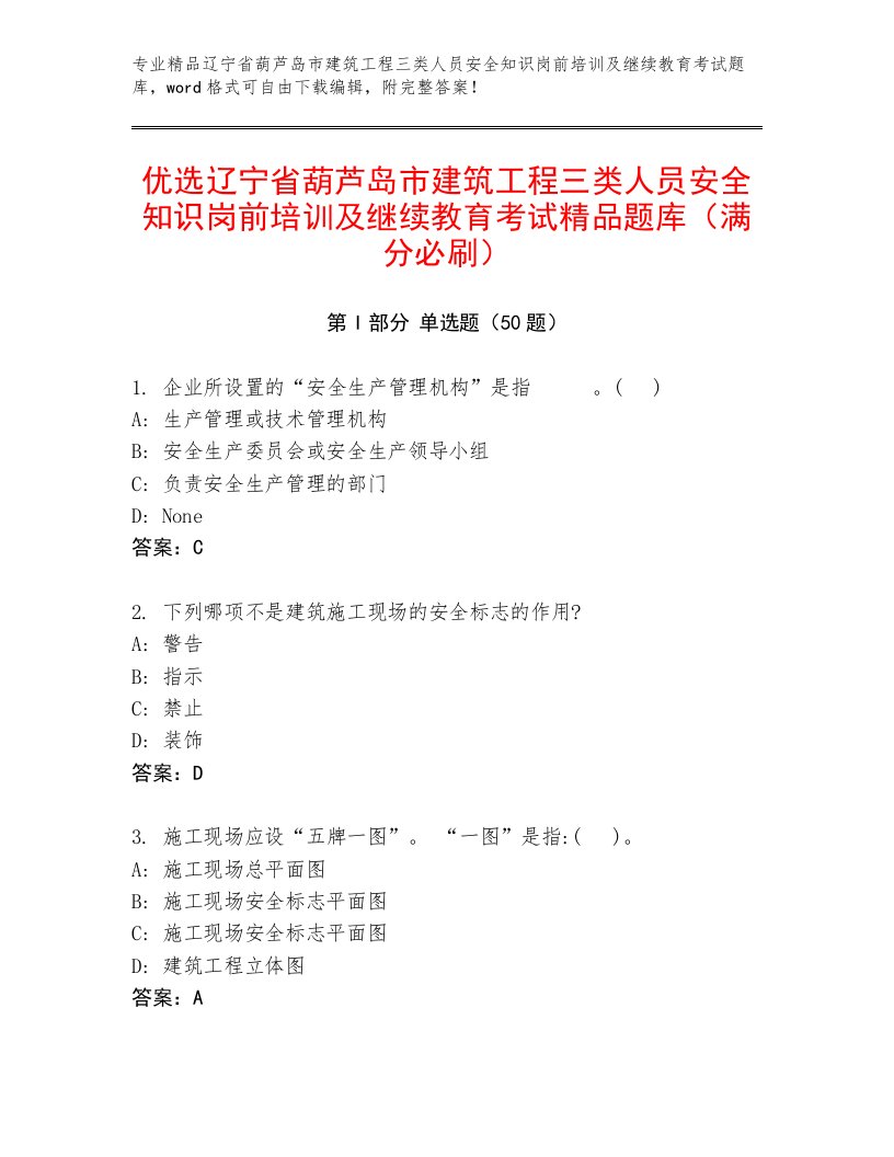 优选辽宁省葫芦岛市建筑工程三类人员安全知识岗前培训及继续教育考试精品题库（满分必刷）