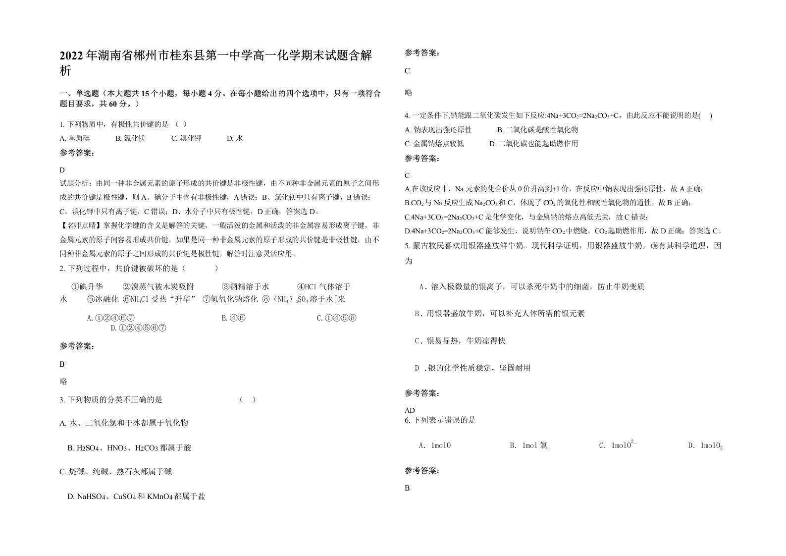 2022年湖南省郴州市桂东县第一中学高一化学期末试题含解析