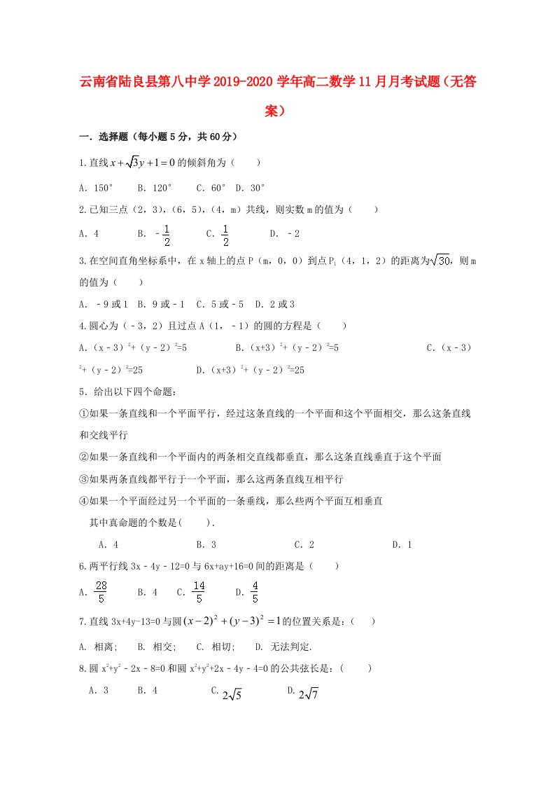 云南省陆良县第八中学2019-2020学年高二数学11月月考试题无答案