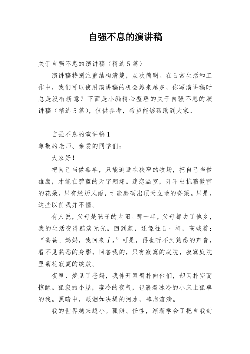 自强不息的演讲稿_4