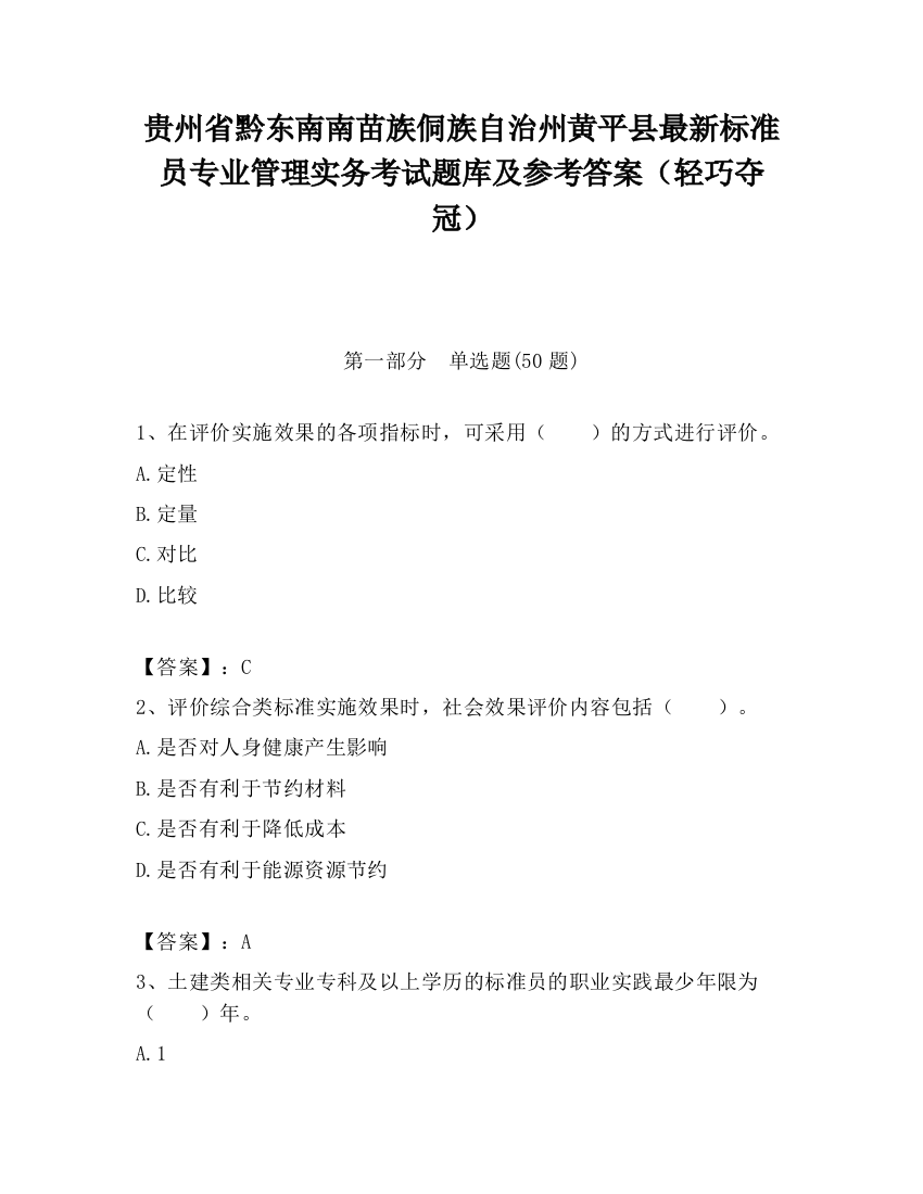 贵州省黔东南南苗族侗族自治州黄平县最新标准员专业管理实务考试题库及参考答案（轻巧夺冠）