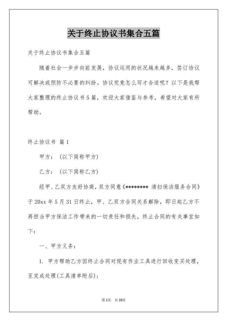 关于终止协议书集合五篇