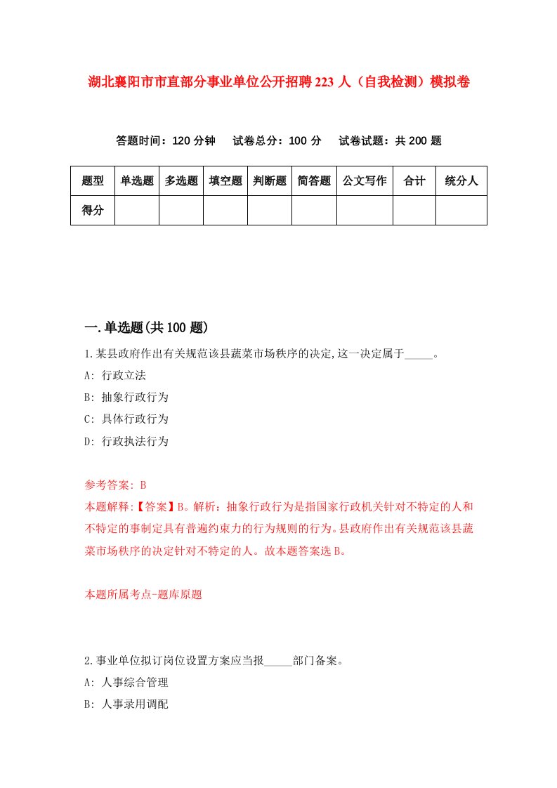 湖北襄阳市市直部分事业单位公开招聘223人自我检测模拟卷第4套