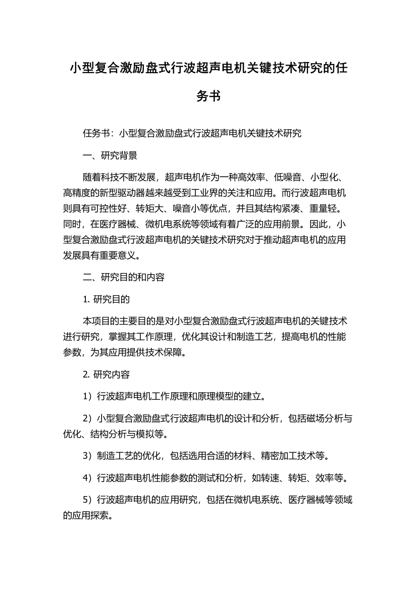 小型复合激励盘式行波超声电机关键技术研究的任务书