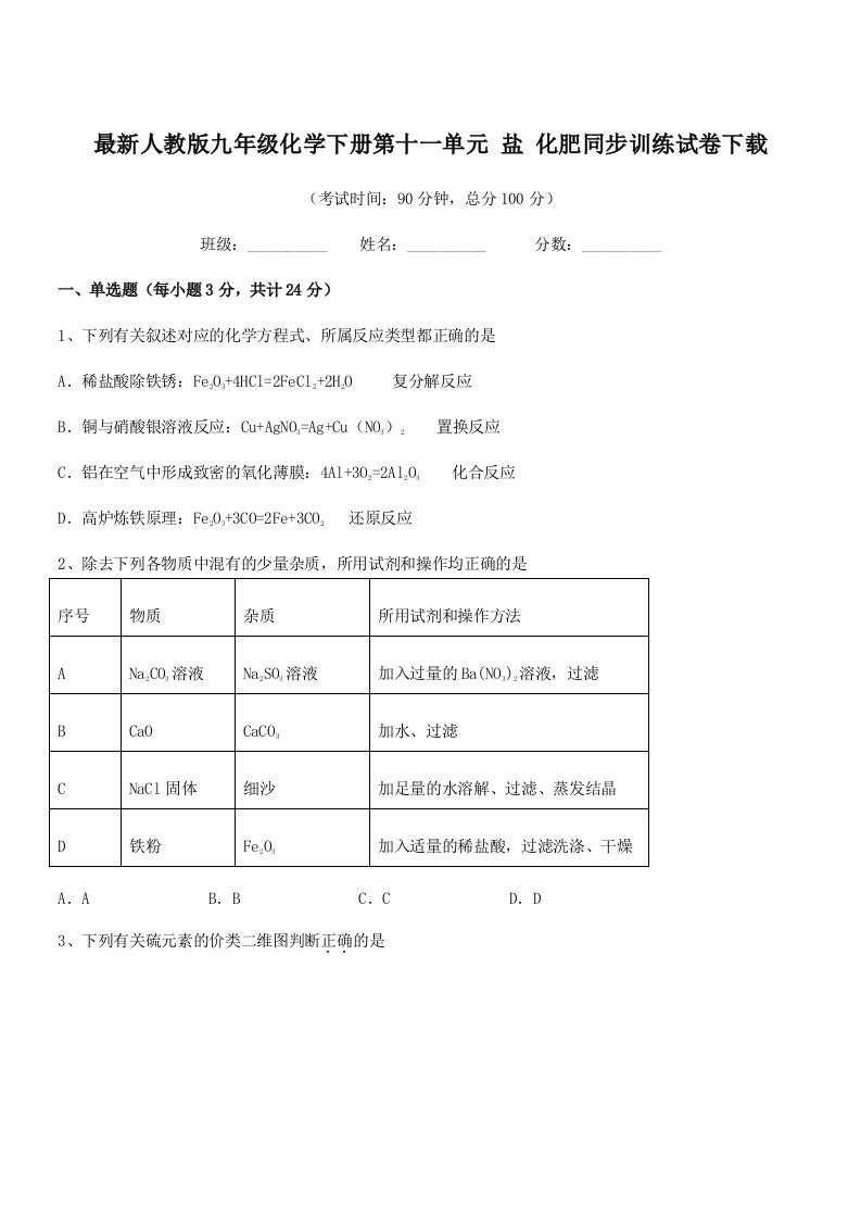 2019-2020学年最新人教版九年级化学下册第十一单元-盐-化肥同步训练试卷下载