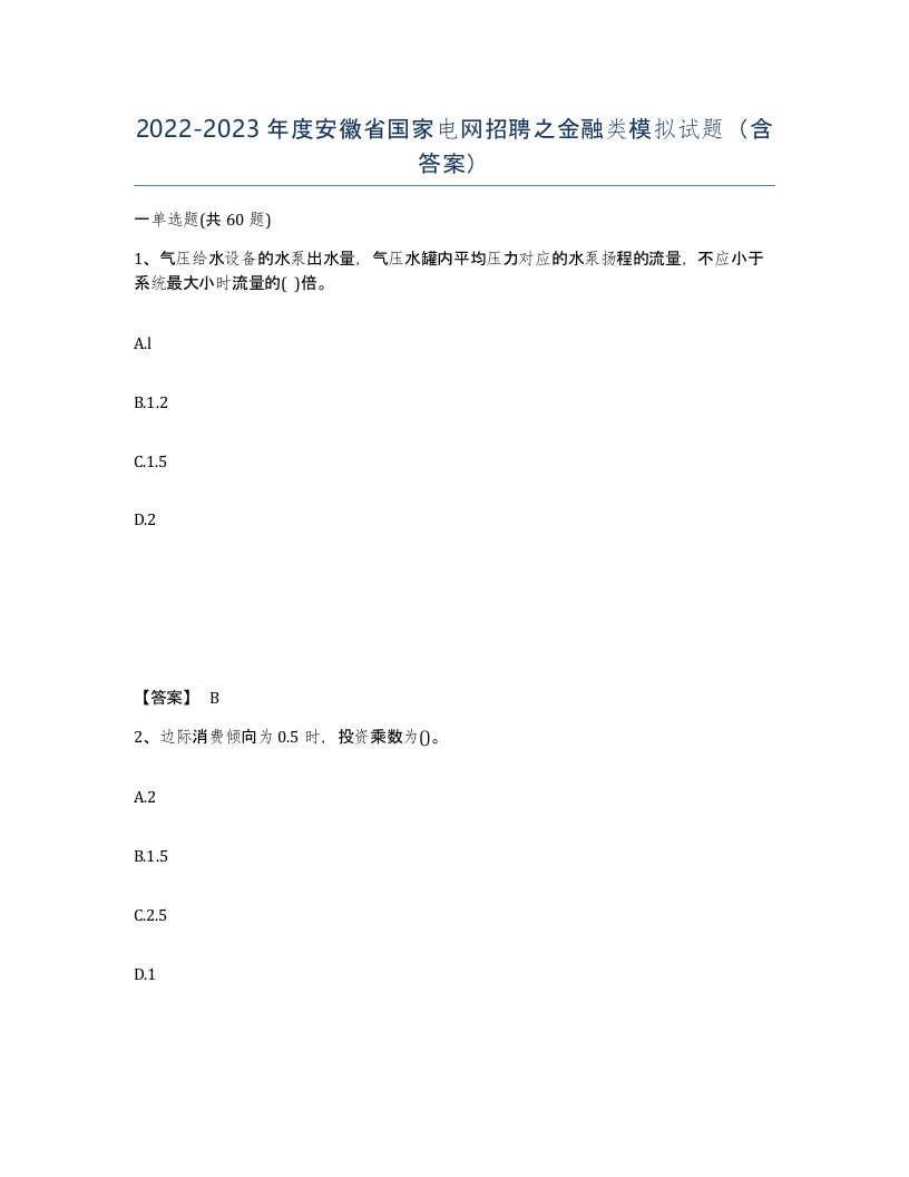 2022-2023年度安徽省国家电网招聘之金融类模拟试题含答案