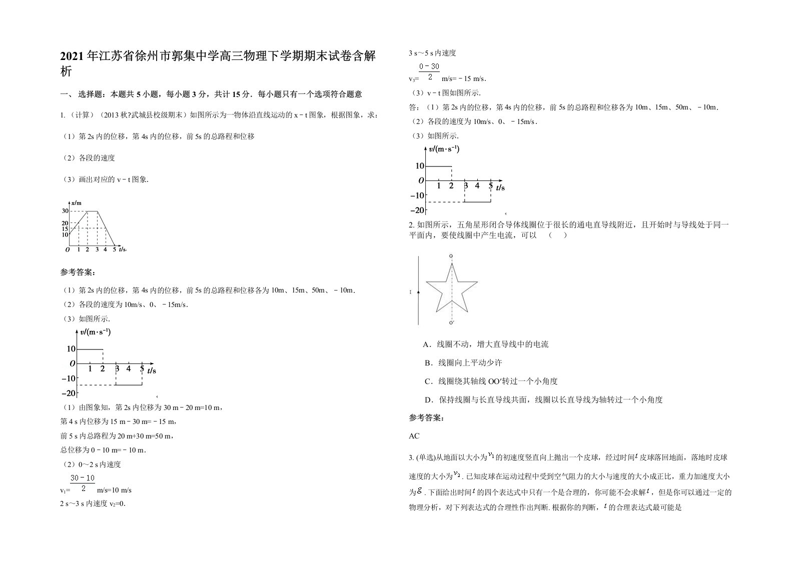 2021年江苏省徐州市郭集中学高三物理下学期期末试卷含解析