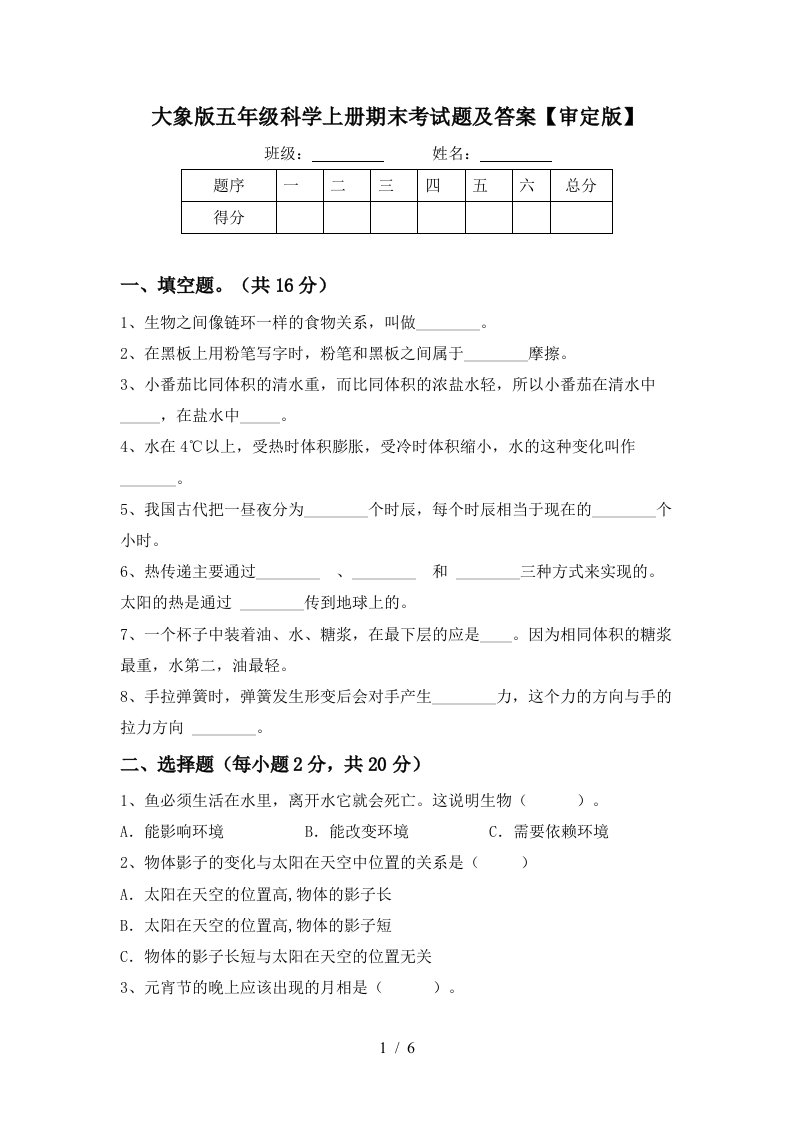 大象版五年级科学上册期末考试题及答案审定版