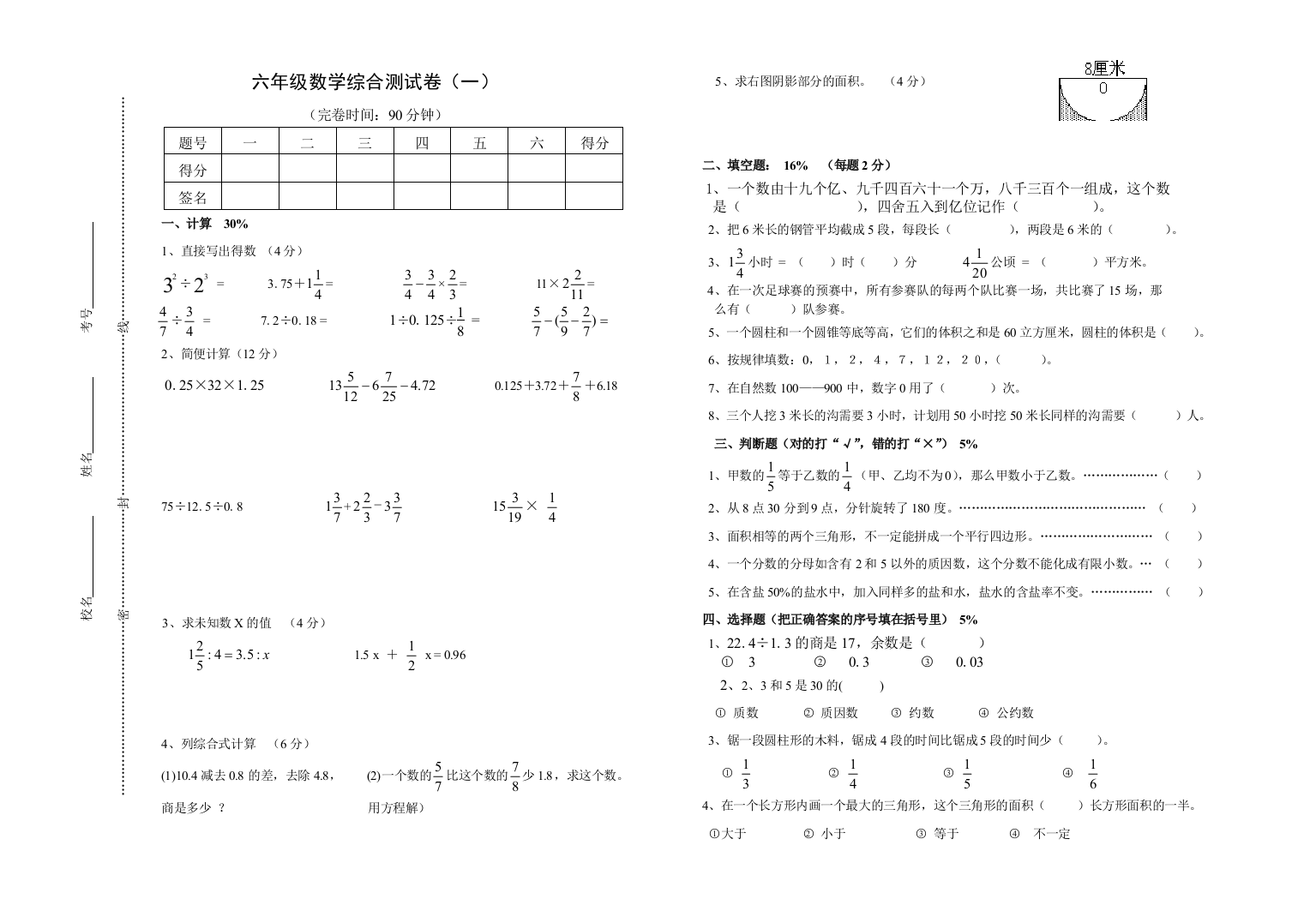 六年级数学综合测试卷（一）