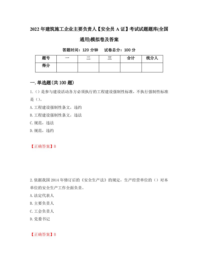 2022年建筑施工企业主要负责人安全员A证考试试题题库全国通用模拟卷及答案第56次