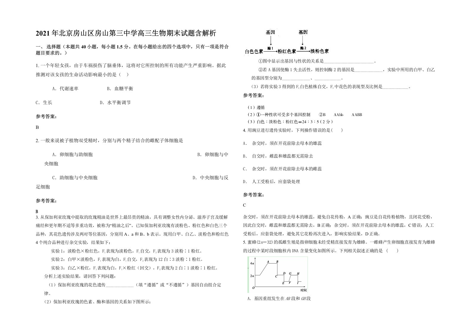 2021年北京房山区房山第三中学高三生物期末试题含解析