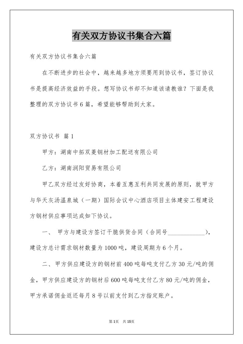 有关双方协议书集合六篇