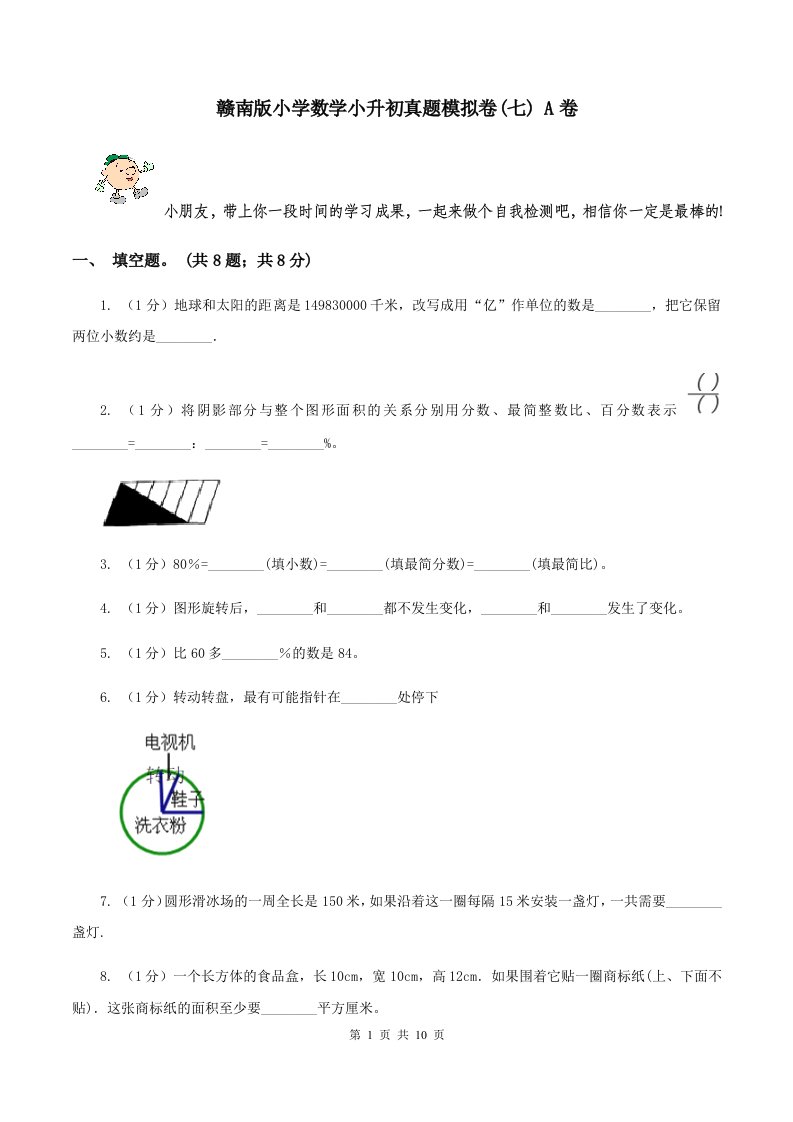 赣南版小学数学小升初真题模拟卷(七)