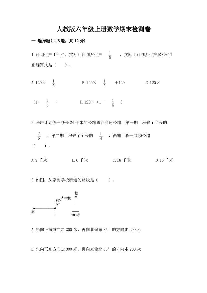 人教版六年级上册数学期末检测卷答案免费下载