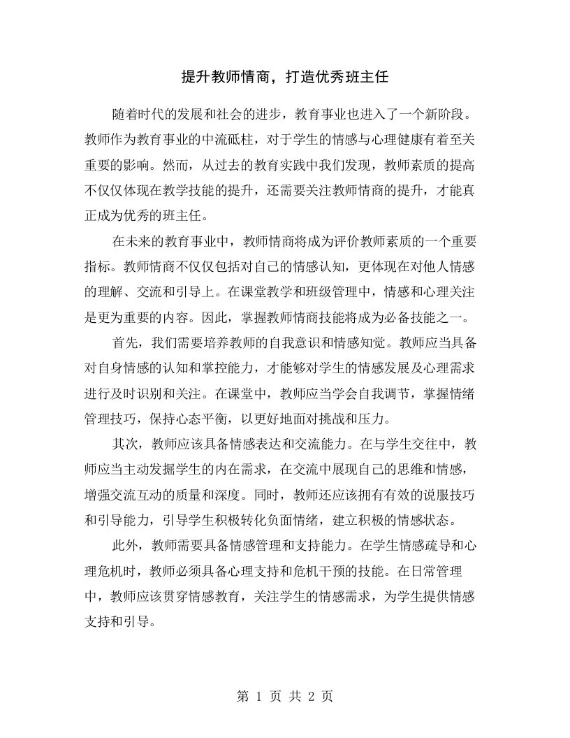 提升教师情商，打造优秀班主任