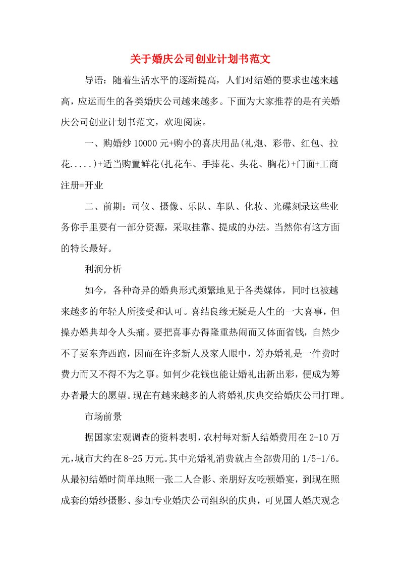 关于婚庆公司创业计划书范文