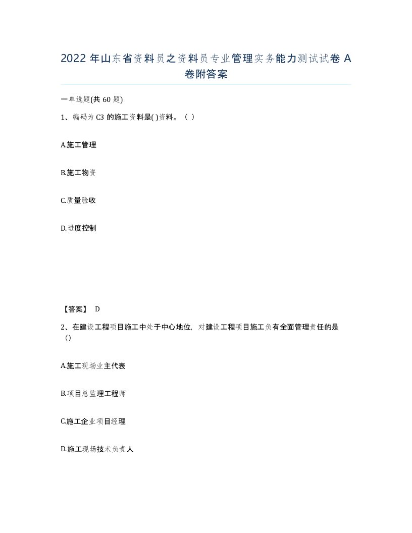 2022年山东省资料员之资料员专业管理实务能力测试试卷A卷附答案