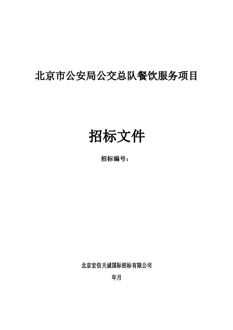 北京市公安局公交总队餐饮服务项目