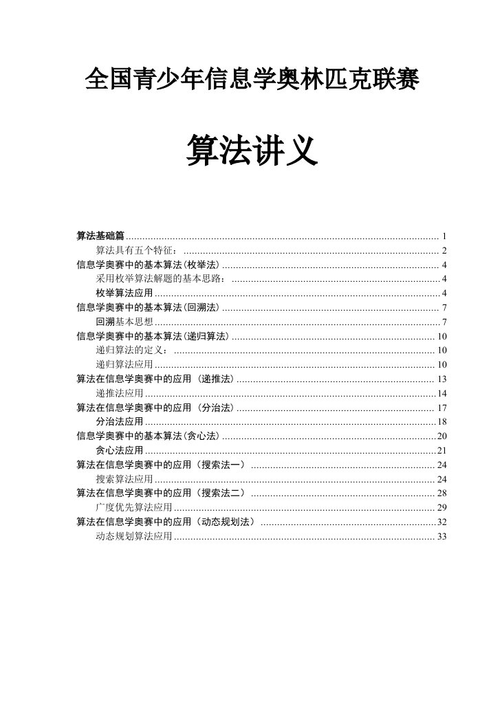 信息学奥赛——算法入门教程