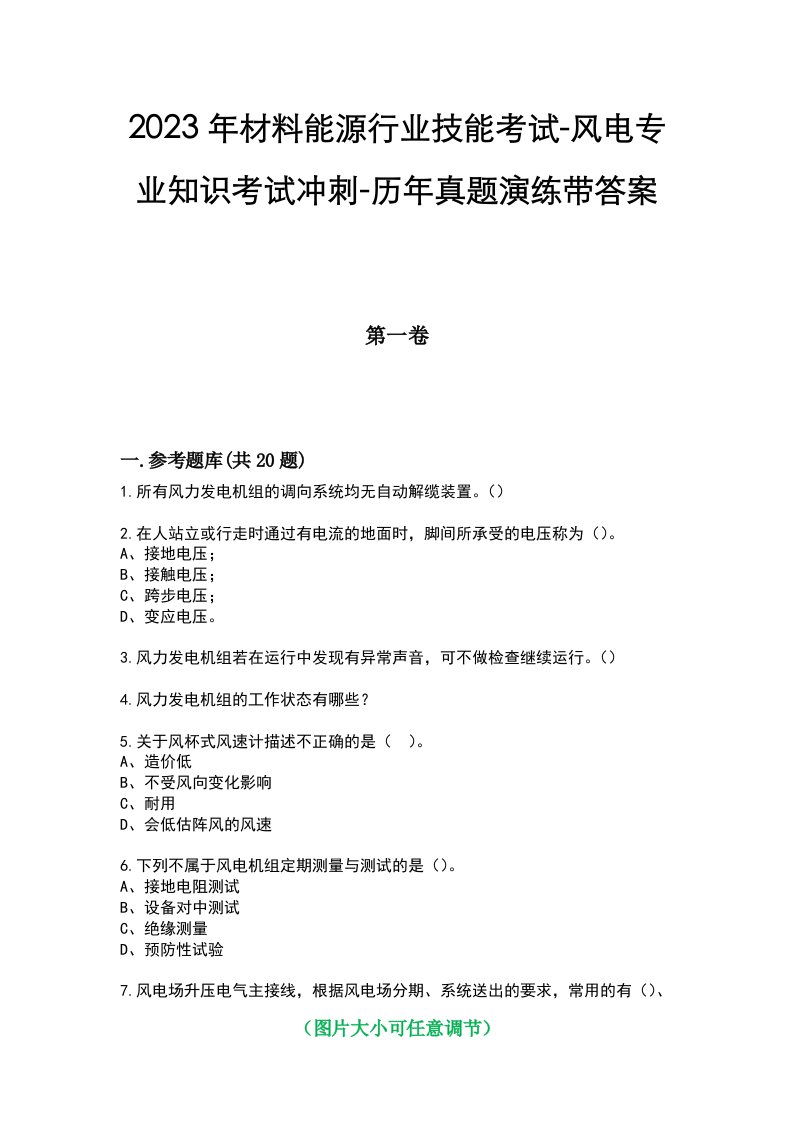 2023年材料能源行业技能考试-风电专业知识考试冲刺-历年真题演练带答案