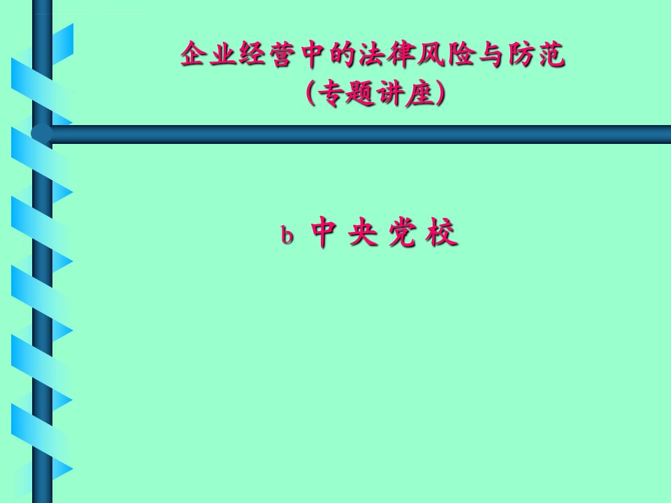 企业经营中的法律风险与防范(专题讲座)ppt课件