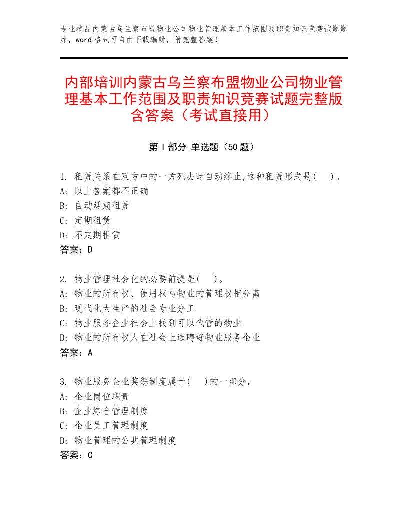 内部培训内蒙古乌兰察布盟物业公司物业管理基本工作范围及职责知识竞赛试题完整版含答案（考试直接用）