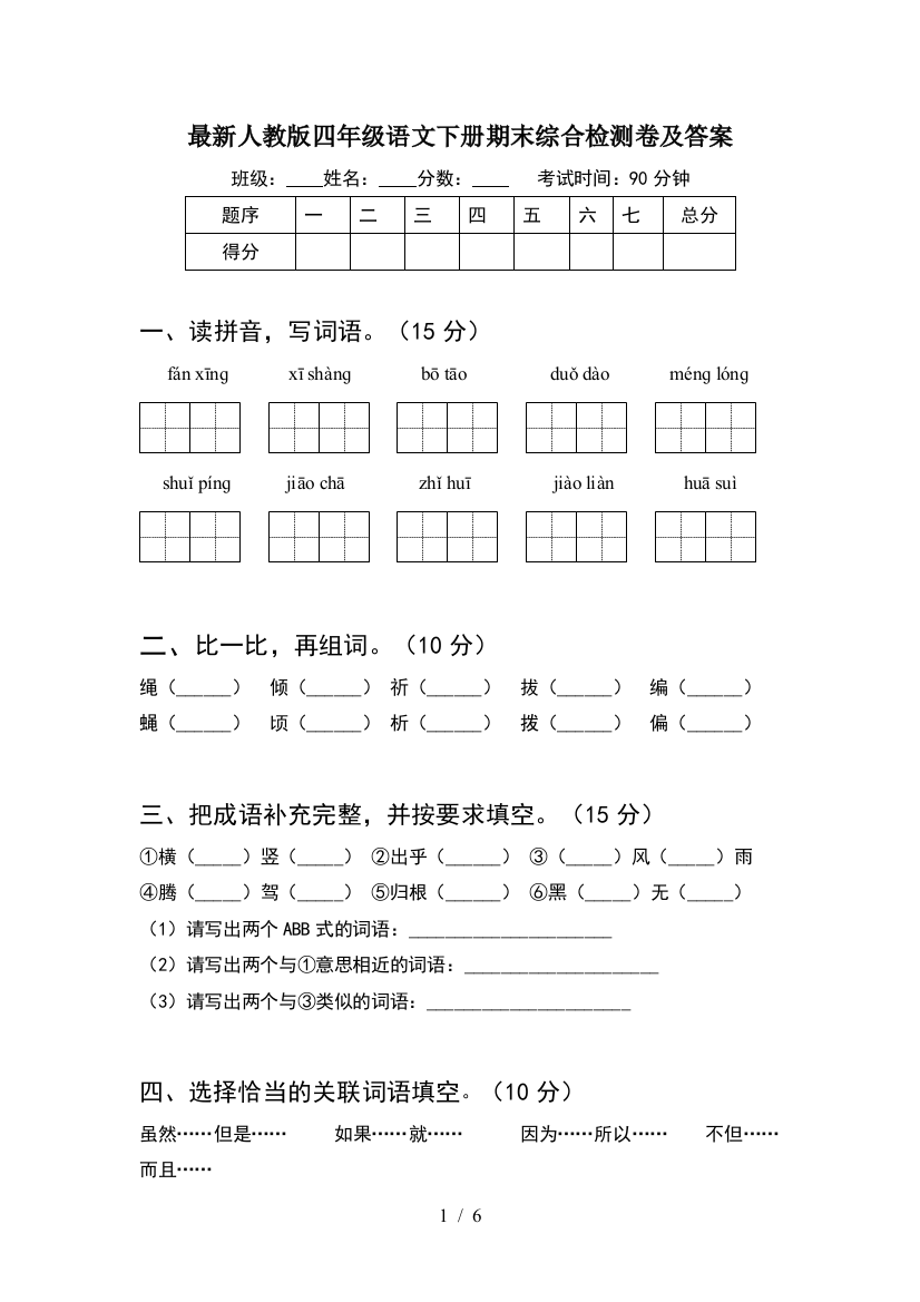 最新人教版四年级语文下册期末综合检测卷及答案