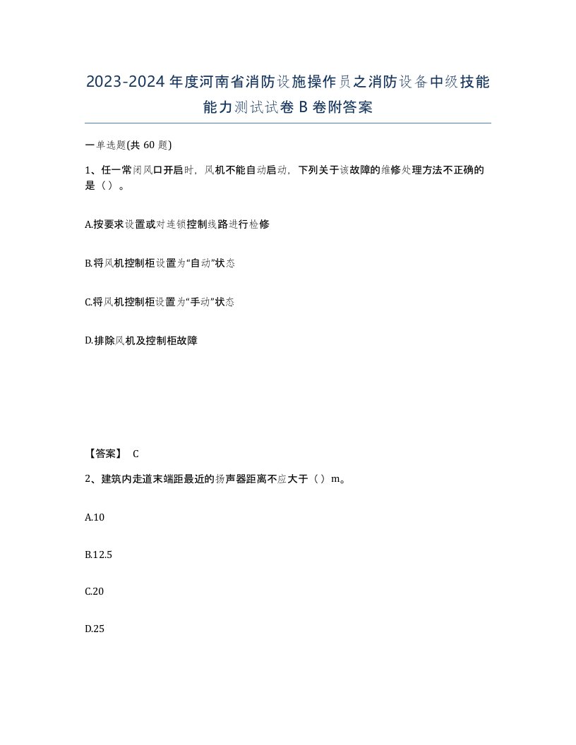 2023-2024年度河南省消防设施操作员之消防设备中级技能能力测试试卷B卷附答案