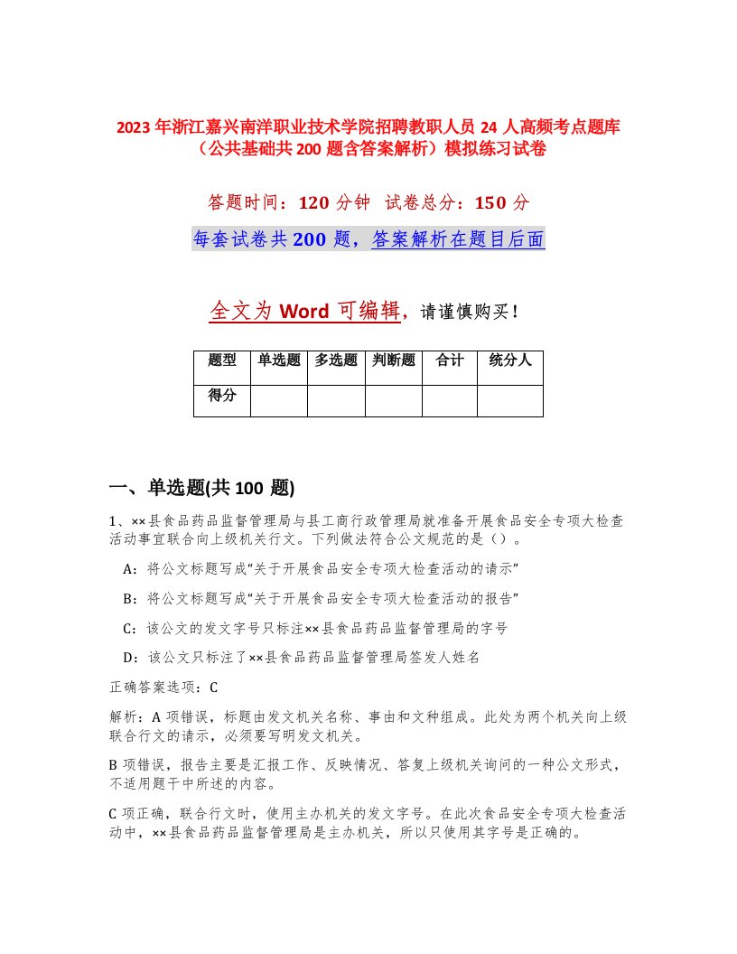 2023年浙江嘉兴南洋职业技术学院招聘教职人员24人高频考点题库公共基础共200题含答案解析模拟练习试卷