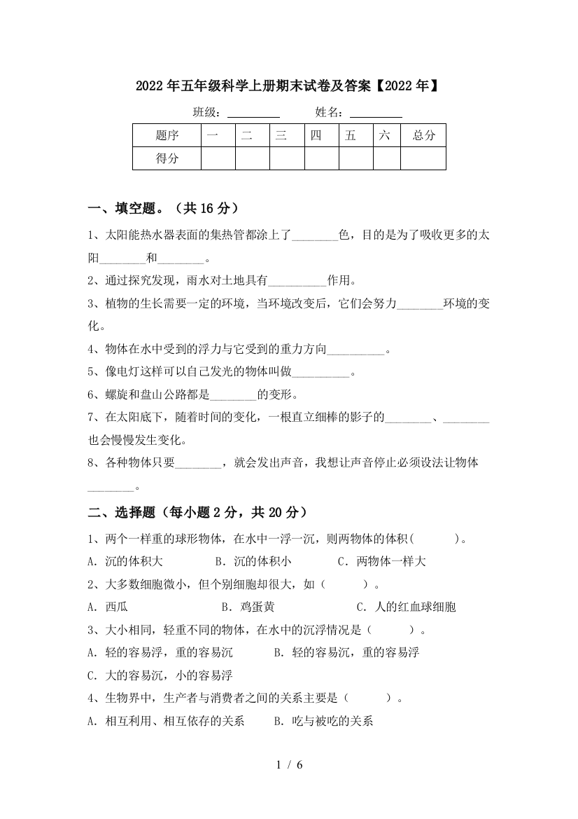 2022年五年级科学上册期末试卷及答案【2022年】