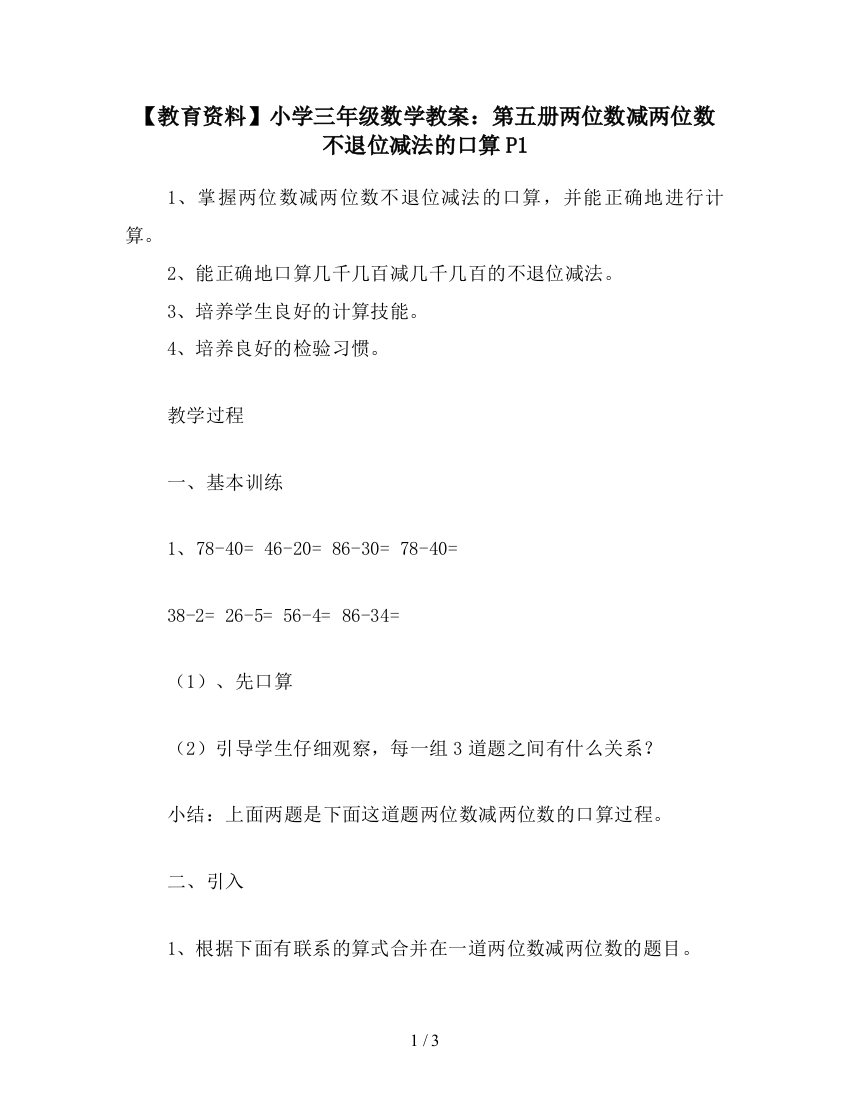 【教育资料】小学三年级数学教案：第五册两位数减两位数不退位减法的口算P1