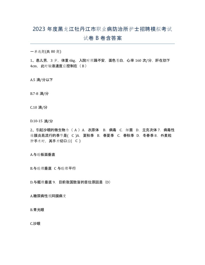 2023年度黑龙江牡丹江市职业病防治所护士招聘模拟考试试卷B卷含答案