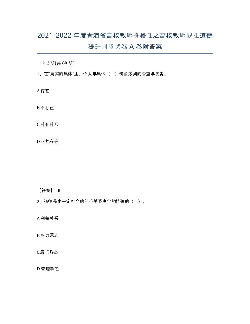 2021-2022年度青海省高校教师资格证之高校教师职业道德提升训练试卷A卷附答案