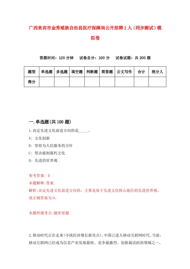 广西来宾市金秀瑶族自治县医疗保障局公开招聘2人同步测试模拟卷第62套