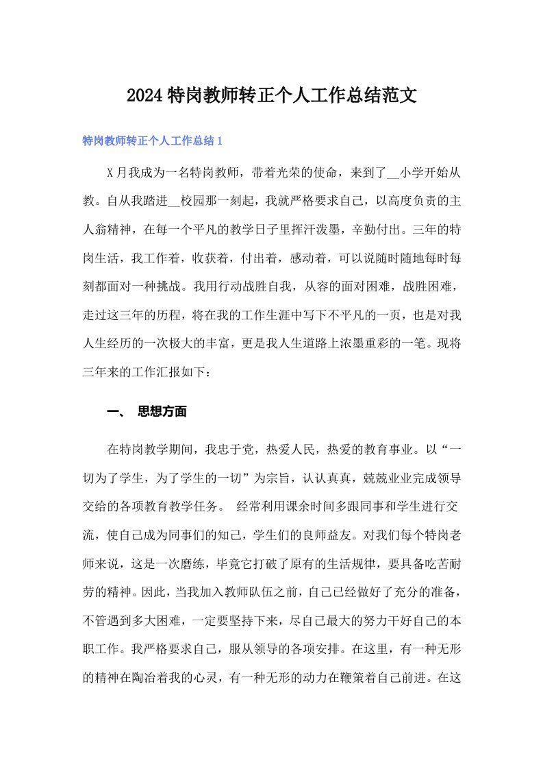 【word版】2024特岗教师转正个人工作总结范文