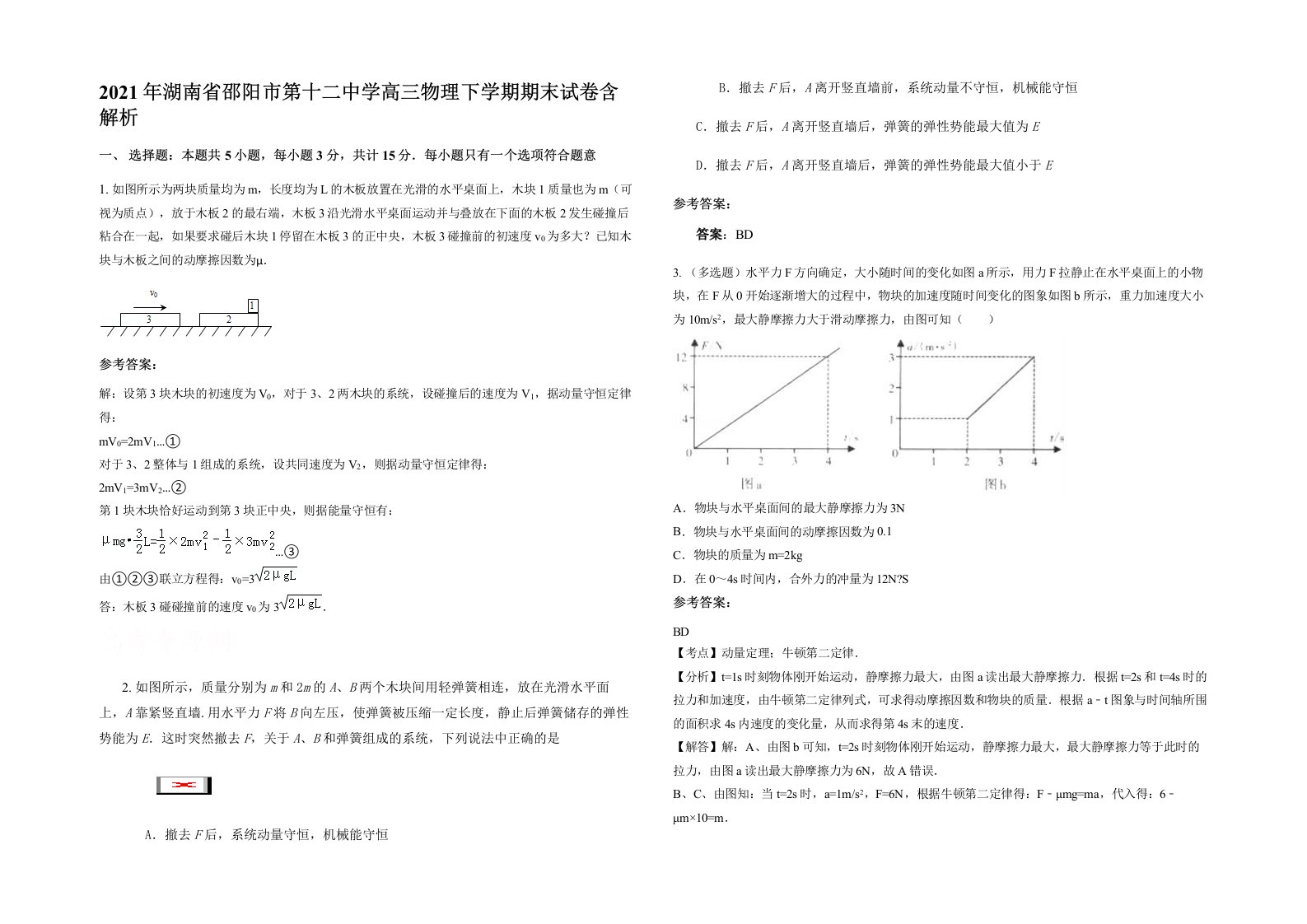 2021年湖南省邵阳市第十二中学高三物理下学期期末试卷含解析