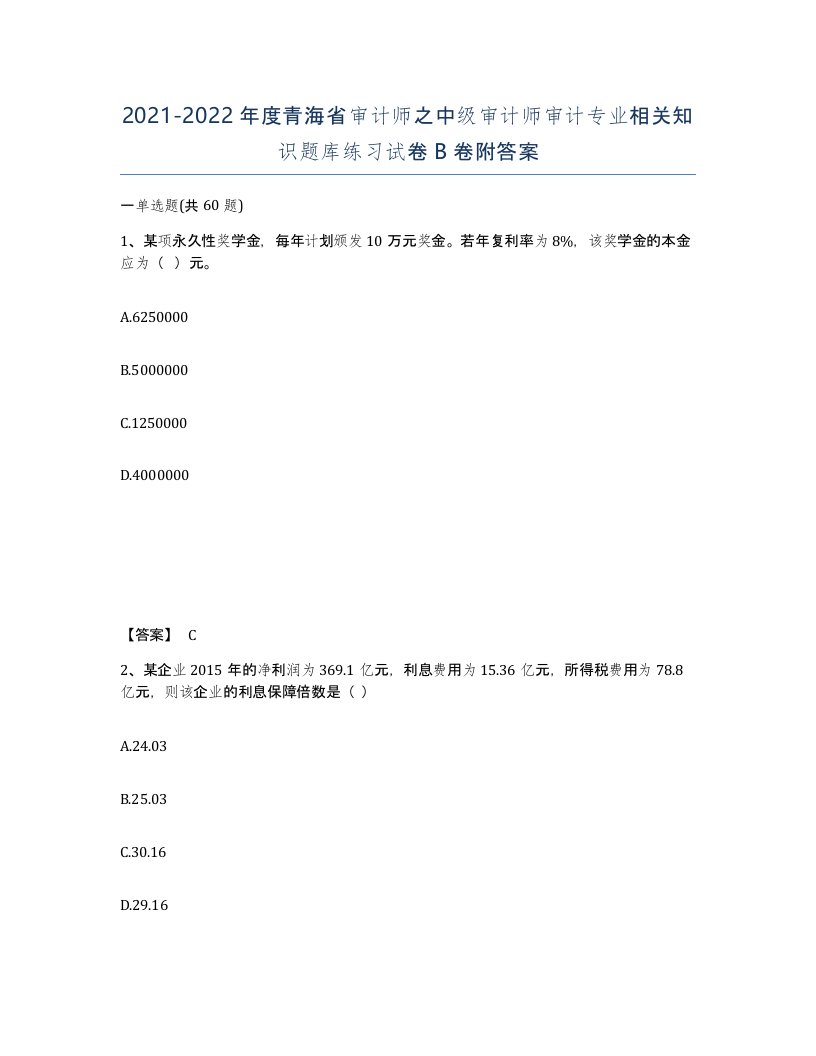 2021-2022年度青海省审计师之中级审计师审计专业相关知识题库练习试卷B卷附答案