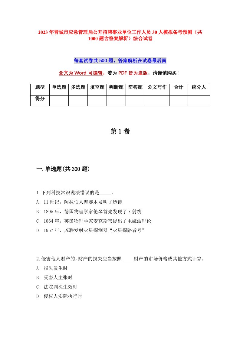 2023年晋城市应急管理局公开招聘事业单位工作人员30人模拟备考预测共1000题含答案解析综合试卷