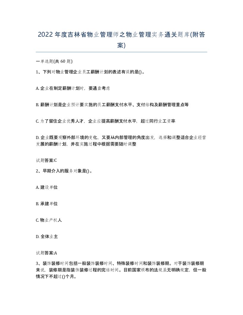 2022年度吉林省物业管理师之物业管理实务通关题库附答案