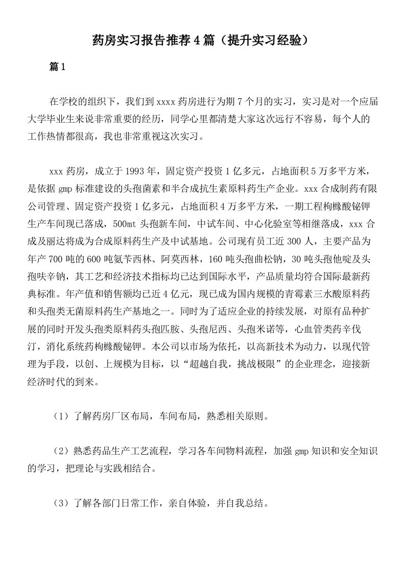 药房实习报告推荐4篇（提升实习经验）