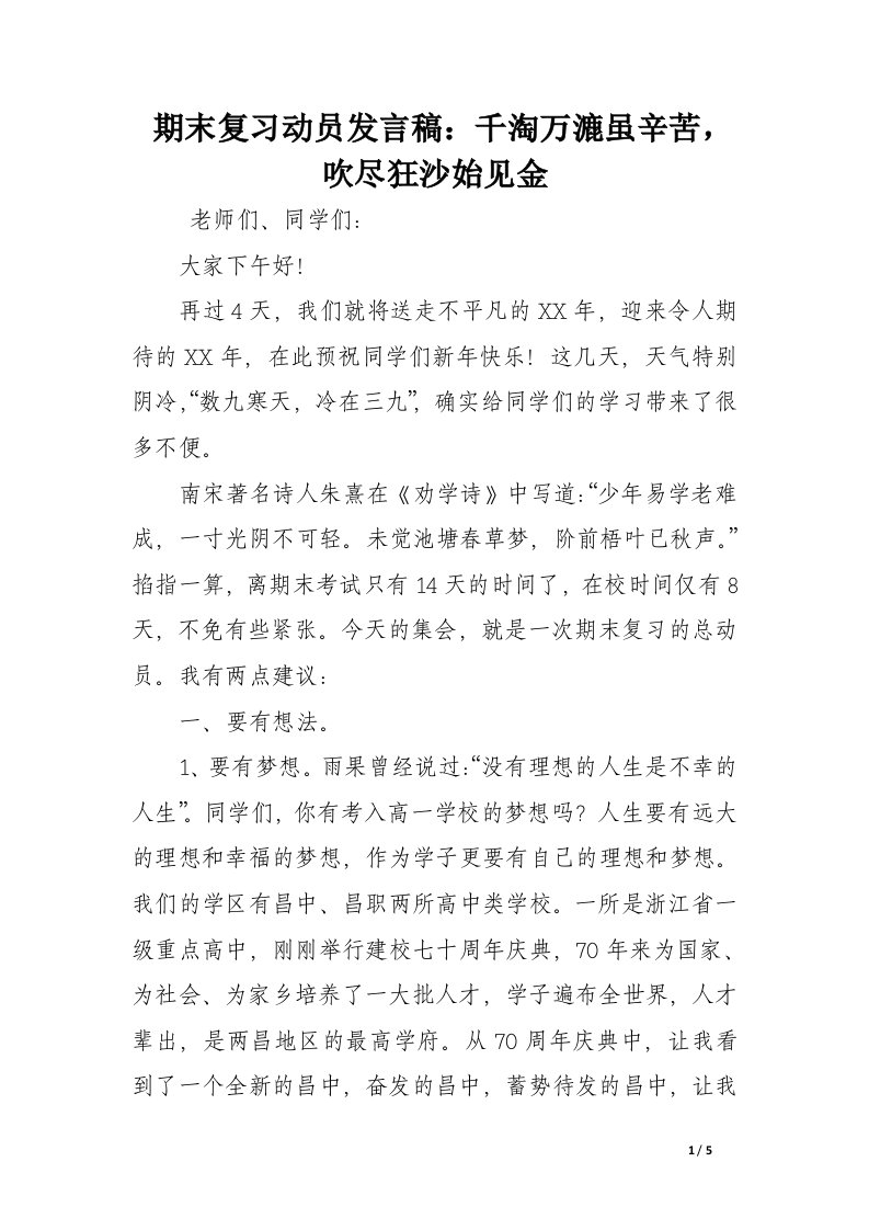 期末复习动员发言稿：千淘万漉虽辛苦，吹尽狂沙始见金