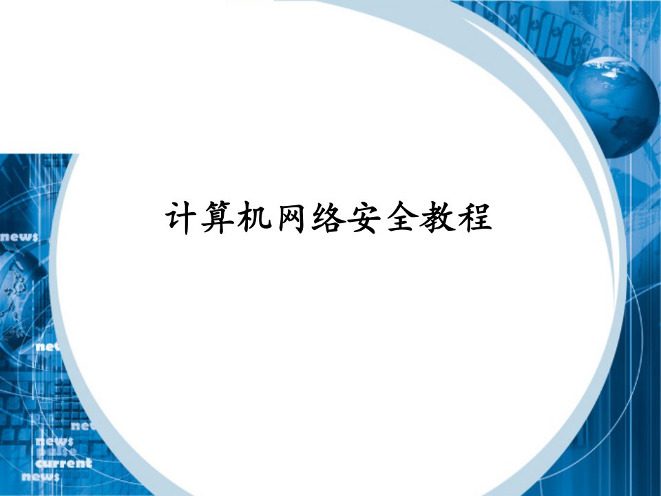 【培训课件】计算机网络安全教程