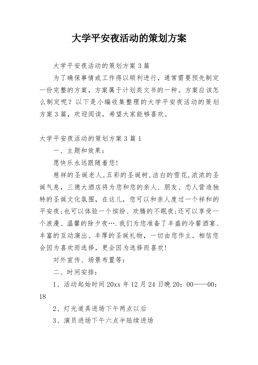 大学平安夜活动的策划方案